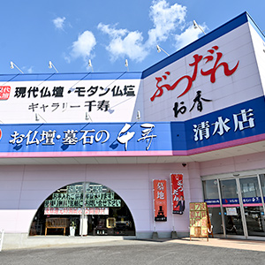 清水店