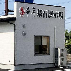 光の森墓石展示場