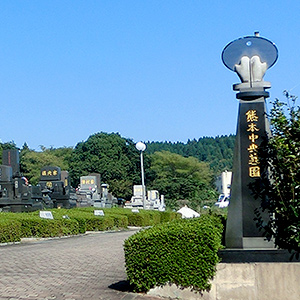 熊本中央墓園